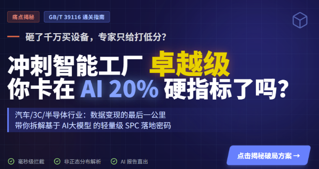 冲击智能工厂卓越级？为什么 SPC 系统是绕不开的“硬指标”
